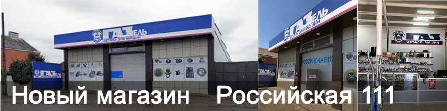 Автозапчасти ГАЗЕЛЬ в Краснодаре на Российской 111